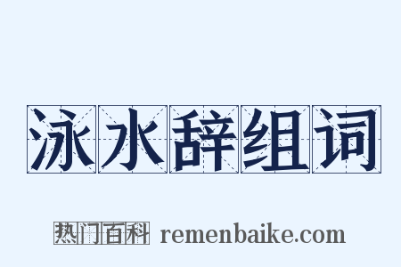 泳水辞组词是什么意思的图片